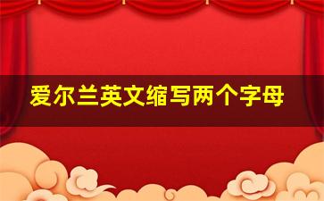 爱尔兰英文缩写两个字母