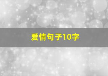 爱情句子10字