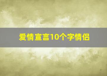 爱情宣言10个字情侣