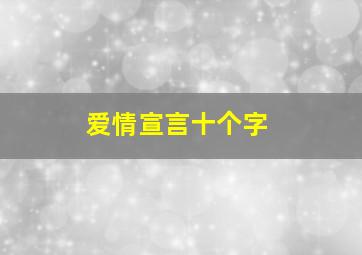 爱情宣言十个字