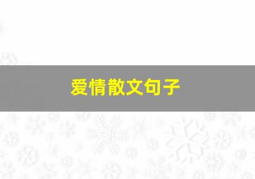 爱情散文句子