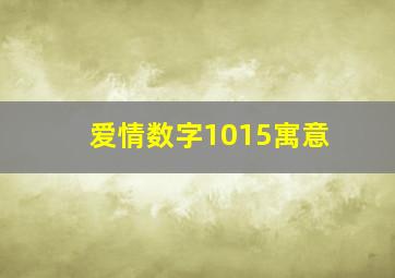 爱情数字1015寓意