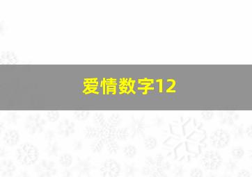 爱情数字12