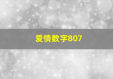 爱情数字807