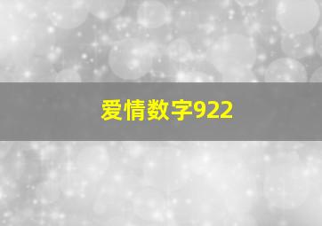 爱情数字922