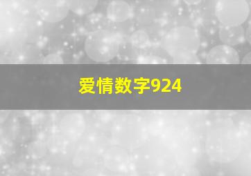 爱情数字924