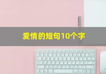 爱情的短句10个字