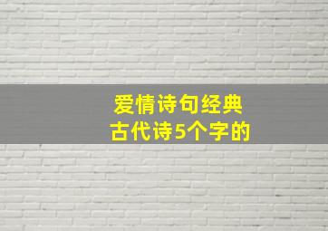 爱情诗句经典古代诗5个字的