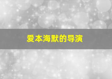 爱本海默的导演