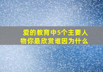 爱的教育中5个主要人物你最欣赏谁因为什么