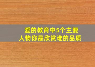 爱的教育中5个主要人物你最欣赏谁的品质