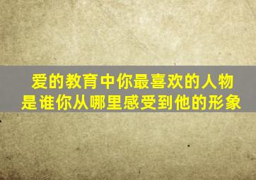 爱的教育中你最喜欢的人物是谁你从哪里感受到他的形象