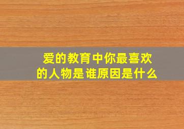 爱的教育中你最喜欢的人物是谁原因是什么