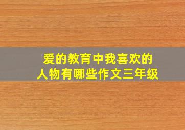 爱的教育中我喜欢的人物有哪些作文三年级