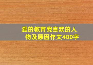 爱的教育我喜欢的人物及原因作文400字