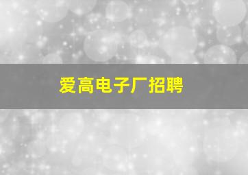 爱高电子厂招聘