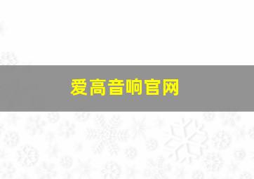 爱高音响官网