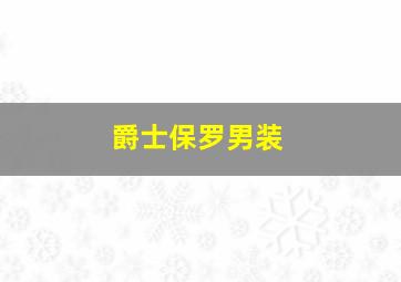 爵士保罗男装