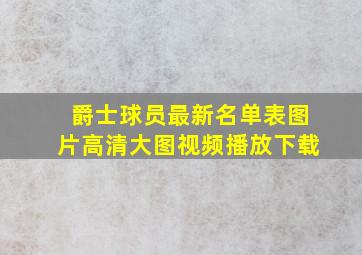 爵士球员最新名单表图片高清大图视频播放下载