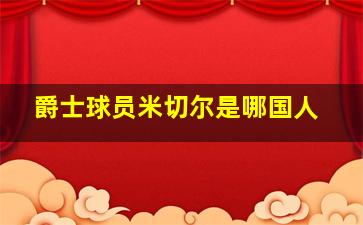 爵士球员米切尔是哪国人