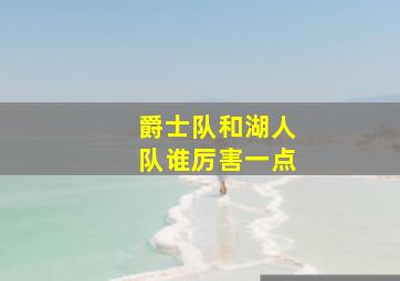 爵士队和湖人队谁厉害一点