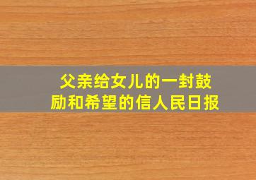 父亲给女儿的一封鼓励和希望的信人民日报