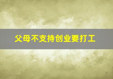 父母不支持创业要打工