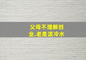 父母不理解创业,老是泼冷水