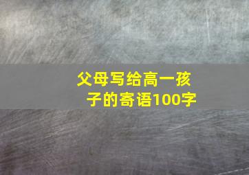 父母写给高一孩子的寄语100字