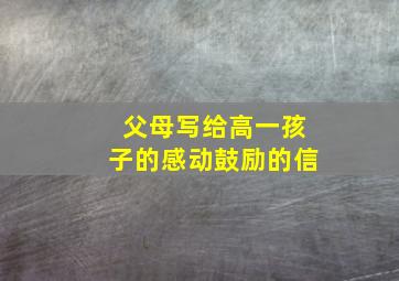 父母写给高一孩子的感动鼓励的信