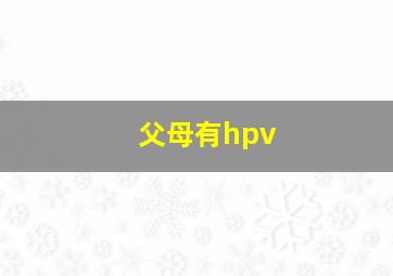 父母有hpv