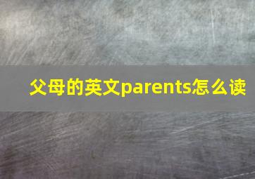 父母的英文parents怎么读