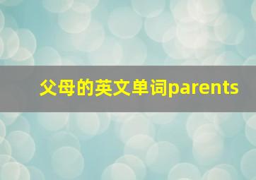 父母的英文单词parents