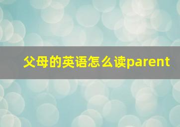 父母的英语怎么读parent