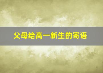 父母给高一新生的寄语