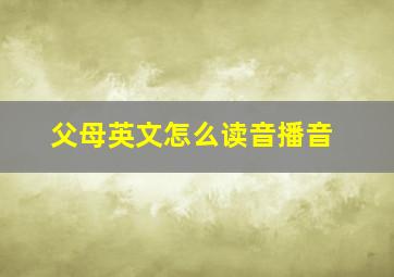 父母英文怎么读音播音