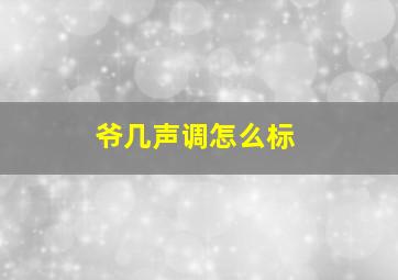 爷几声调怎么标