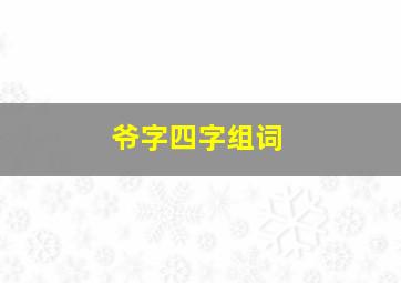 爷字四字组词