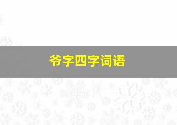 爷字四字词语