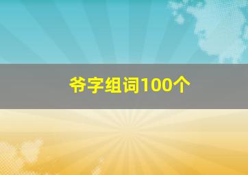 爷字组词100个