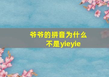 爷爷的拼音为什么不是yieyie