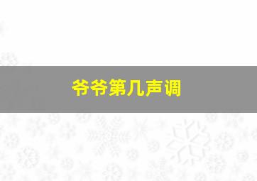 爷爷第几声调