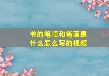 爷的笔顺和笔画是什么怎么写的视频