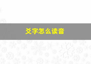 爻字怎么读音