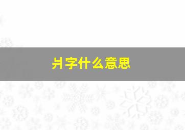 爿字什么意思