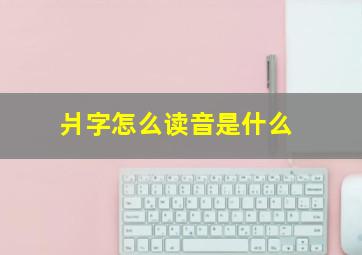 爿字怎么读音是什么