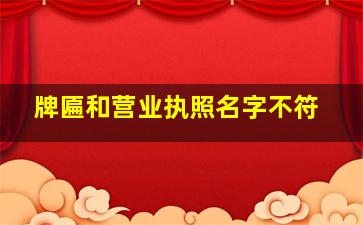 牌匾和营业执照名字不符