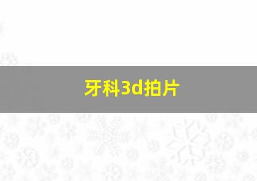 牙科3d拍片