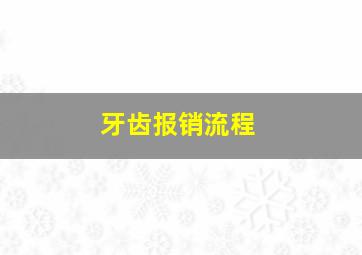 牙齿报销流程