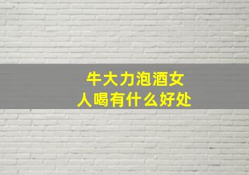 牛大力泡酒女人喝有什么好处